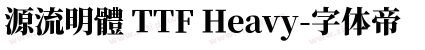 源流明體 TTF Heavy字体转换